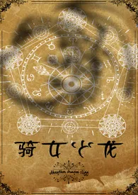 【西幻】骑女少龙(人外1v1)最新章节目录 【西幻】骑女少龙(人外1v1)全本在线阅读