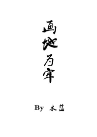 画地为牢小说完结版免费阅读(作者:木蓝)