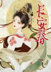 《长安春(1v1 h)》小说大结局 华阙阙最新力作