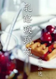 1970全新版本《乳酪玻璃碗(sp)》 米兰达作品完结免费阅读