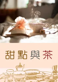 《甜点与茶【1v1甜肉】》1970最新章节 甜点与茶【1v1甜肉】免费阅读