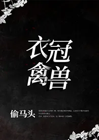 衣冠禽兽(叔侄1v1)作者:透明头 全本免费阅读