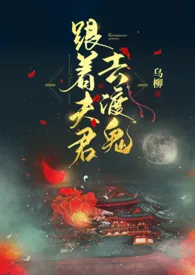 跟着夫君去渡鬼(1v1 剧情H)小说完结版免费阅读(作者:乌柳)