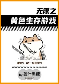 黄色生存游戏(无限)最新章节目录 黄色生存游戏(无限)全本在线阅读
