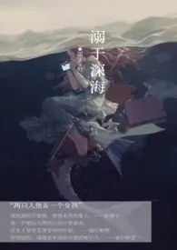 溺于深海(人鱼X少女)1970全章节阅读 溺于深海(人鱼X少女)小说免费阅读