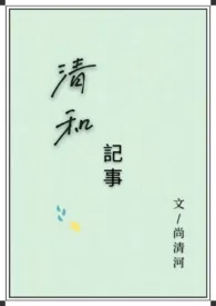 《清和记事》1970版小说全集 尚清河完本作品