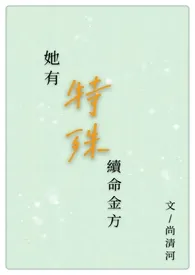 她有特殊续命金方小说完结版免费阅读(作者:尚清河)