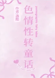 色情性转童话作者:盏懿 全本免费阅读