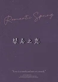 禁忌之恋(骨科)1970全章节阅读 禁忌之恋(骨科)小说免费阅读