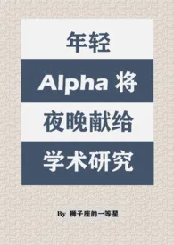 年轻Alpha将夜晚献给学术研究(双A/西幻)最新章节目录 年轻Alpha将夜晚献给学术研究(双A/西幻)全本在线阅读
