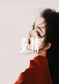 1970全新版本《多情(女尊)》 木木松松作品完结免费阅读