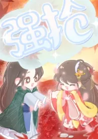 《强抢(公媳)》小说在线阅读 拖更的三七七作品