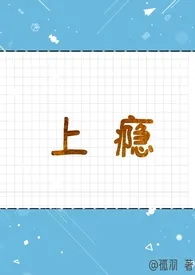 《上瘾(1V1,SC)》小说大结局 孤羽最新力作