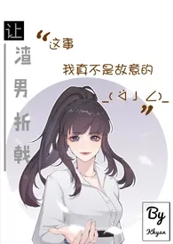 让渣男折戟这事我真不是故意的(gb女攻/np)作者:Khyan 全本免费阅读
