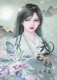 天元劫(仙侠,H)小说完结版免费阅读(作者:尾巴)