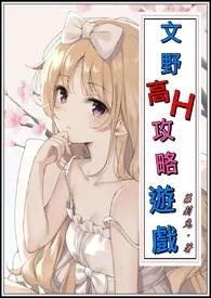 文豪野犬《文野高H攻略游戏》NPH肉文(简)作者:萝莉兔 全本免费阅读