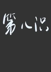 第八识小说完结版免费阅读(作者:请求权基础)