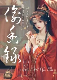 偷香录(古风高H合集)作者:maocie 全本免费阅读