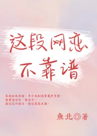 《这段网恋不靠谱(1V1)》1970最新章节 这段网恋不靠谱(1V1)免费阅读
