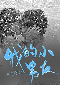 《我的小男友(1v1)h》小说大结局 青北最新力作