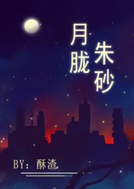 酥渣著作《月胧朱砂(高干高H)》小说全文阅读