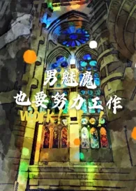 男魅魔也要努力工作【西幻 1v1】小说完结版免费阅读(作者:安安子)