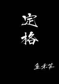 《定格(校园 乱伦 NPH)》1970版小说全集 鱼禾苏完本作品