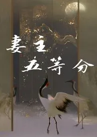 妻主五等分作者:妃忌 全本免费阅读