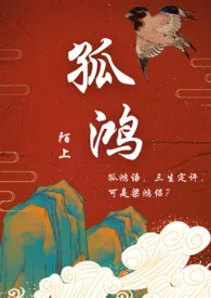 《孤鸿(高h,调教,1v1)》小说在线阅读 陌上作品