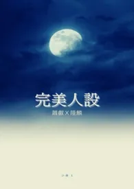【耽美】完美人设(萧叡X陆麟)最新章节目录 【耽美】完美人设(萧叡X陆麟)全本在线阅读