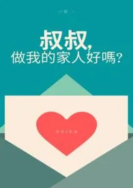 《【耽美】叔叔,做我的家人好吗?》1970最新章节 【耽美】叔叔,做我的家人好吗?免费阅读