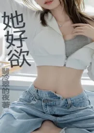 她好欲小说完结版免费阅读(作者:翡冷翠的夜)