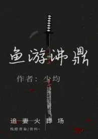 《鱼游沸鼎(高h追妻火葬场,强取豪夺/骨科,结局1v1)》小说大结局 少均最新力作