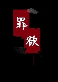 1970全新版本《【西幻】罪欲(np)》 卿卿慕君作品完结免费阅读