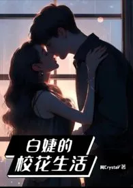 阿阿阿著作《白婕的校花生活(高H甜文)》小说全文阅读