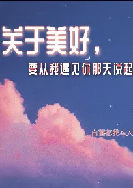 《关于美好,要从我遇见你那天说起》1970最新章节 关于美好,要从我遇见你那天说起免费阅读