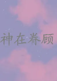 《神在眷顾(NPH)》小说大结局 海盐奶片最新力作