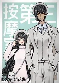 朝花酱著作《第三按摩室(sc1v1)》小说全文阅读
