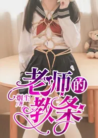 1970全新版本《老师的教条(师生1v1 SM 露出)》 烟尘作品完结免费阅读