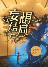 《妄想结局》1970版小说全集 高文羡完本作品