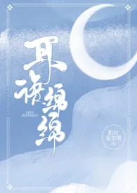 耳语绵绵1970全章节阅读 耳语绵绵小说免费阅读