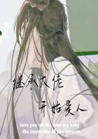《继承大佬开始爱人》1970版小说全集 云中一饮仙完本作品