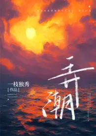 《弄潮(H)》1970最新章节 弄潮(H)免费阅读