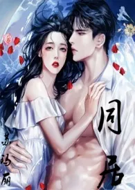 同居(1v1)h1970全章节阅读 同居(1v1)h小说免费阅读