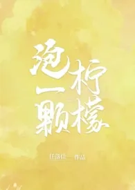 泡一颗柠檬(校园H)小说完结版免费阅读(作者:任落佳)