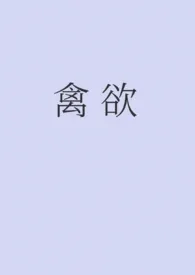 禽欲1970全章节阅读 禽欲小说免费阅读