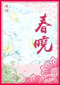 1970全新版本《春晓(伪NPH)繁体版》 炼爓作品完结免费阅读