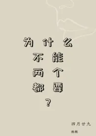 《为什幺不能两个都要?》1970版小说全集 抱抱完本作品