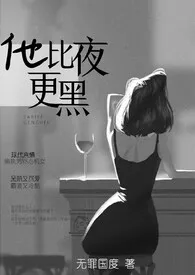 《他比夜更黑(1v1H)》1970最新章节 他比夜更黑(1v1H)免费阅读