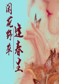 玉剑切秋霜著作《闲花野草逢春生(略灵异H)》小说全文阅读